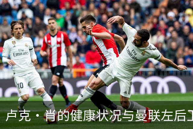 卢克·肖的健康状况与曼联左后卫的未来挑战
