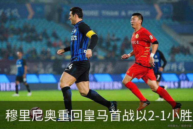 穆里尼奥重回皇马首战以2-1小胜西班牙人，埃斯皮最后时刻绝杀