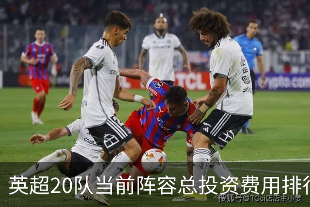 英超20队当前阵容总投资费用排行榜：切尔西领先，曼联居第六
