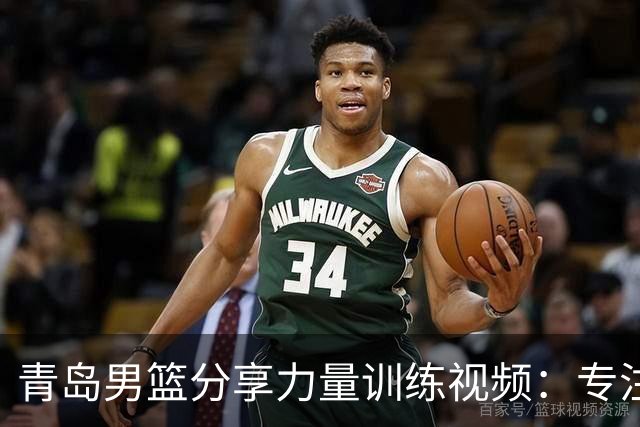 青岛男篮分享力量训练视频：专注北欧降弹力腘绳肌