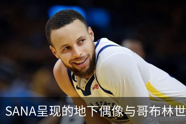 SANA呈现的地下偶像与哥布林世界的奇幻故事